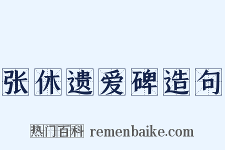 张休遗爱碑造句是什么意思的图片